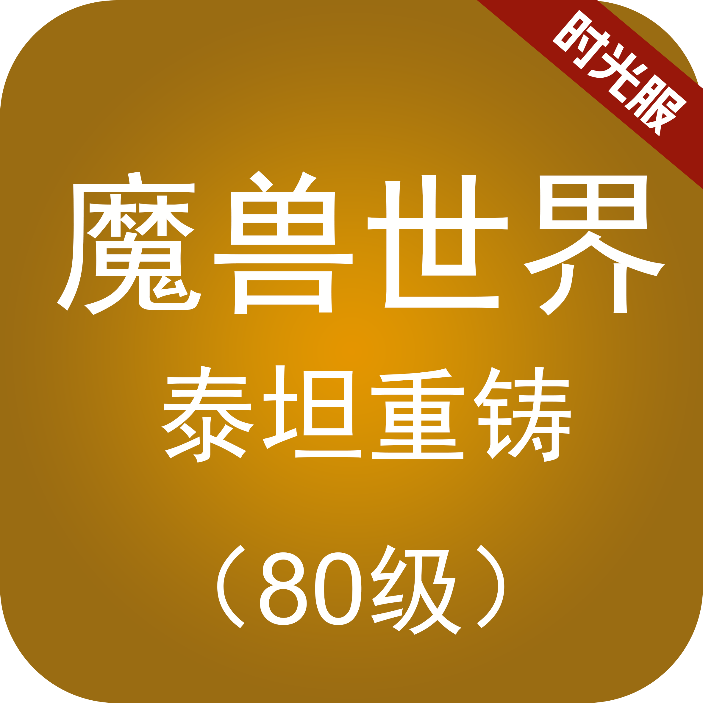 魔兽世界时光服