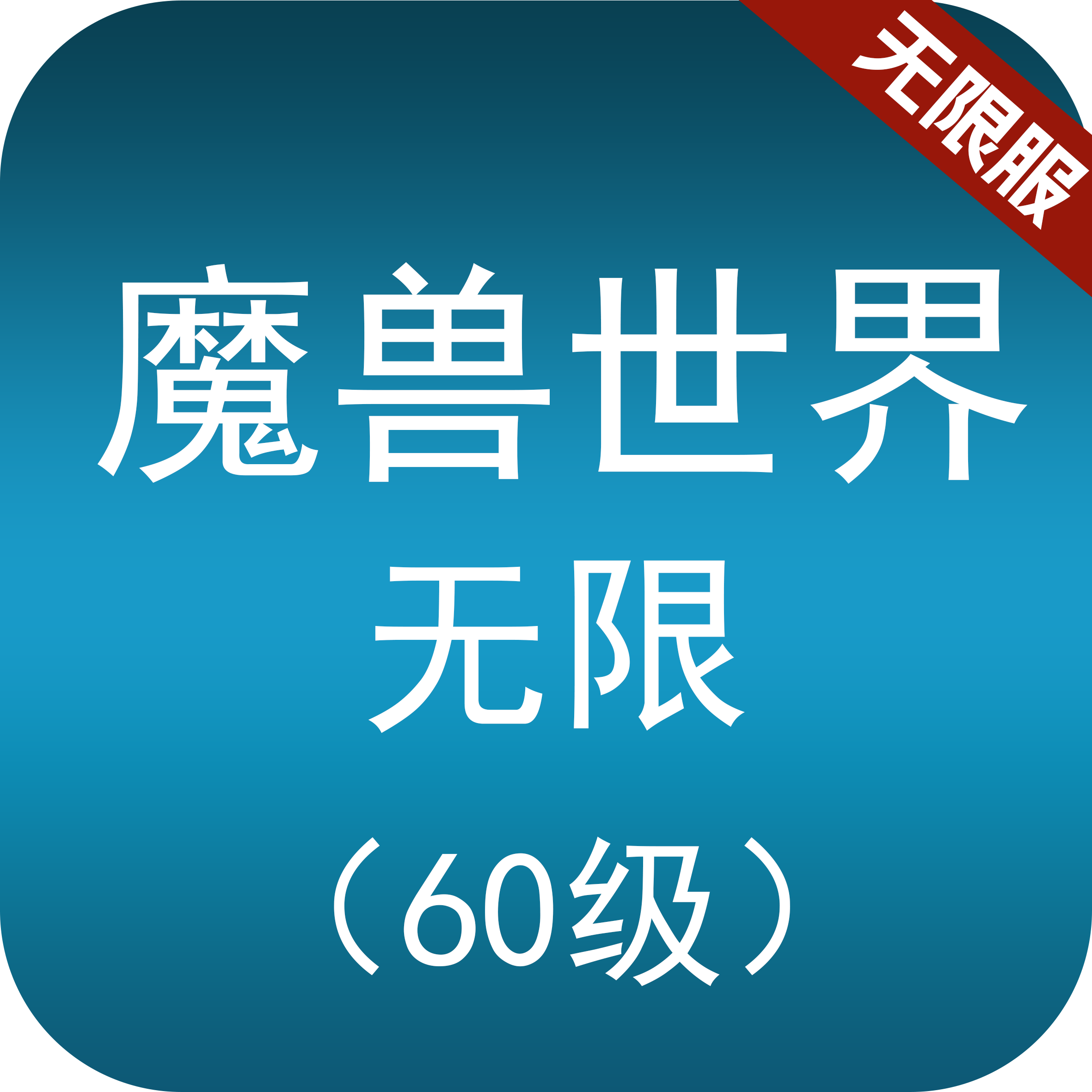 魔兽世界无限服